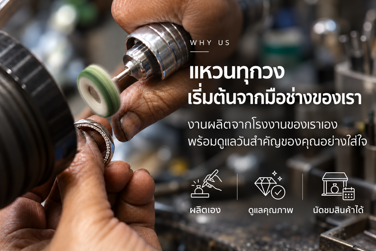 แหวนทุกวงเริ่มต้นจากมือช่างของเรา ผลิตเอง ดูแลคุณภาพ นัดชมสินค้าได้